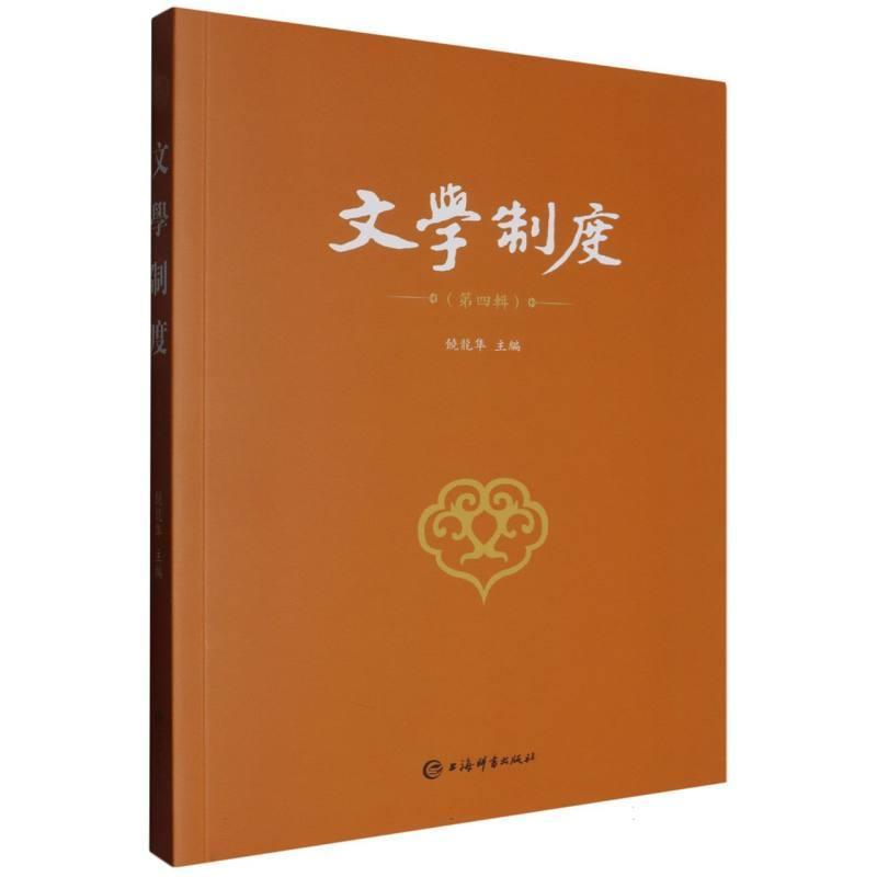 文学制度(第四辑)