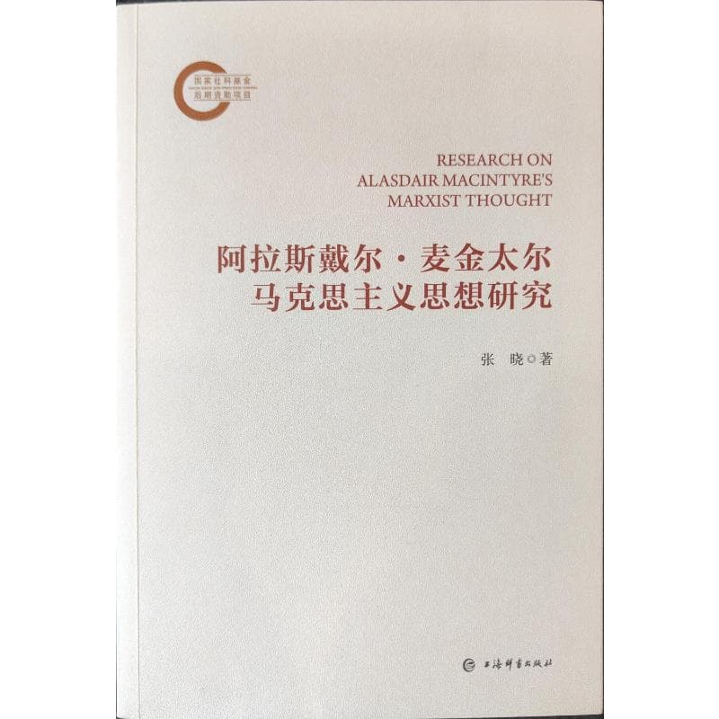 阿拉斯戴尔·麦金太尔马克思主义思想研究
