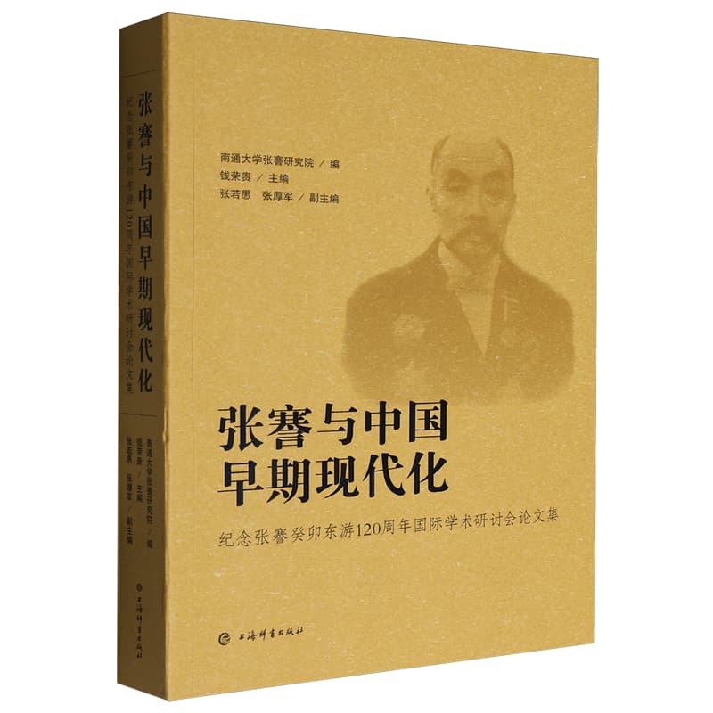 张謇与中国早期现代化——纪念张謇癸卯东游120周年国际学术研讨会论文集: