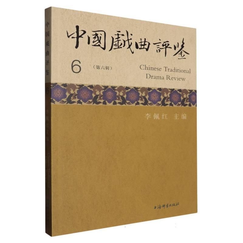 中国戏曲评鉴(第六辑)(6)