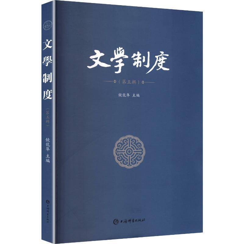 文学制度(第五辑)