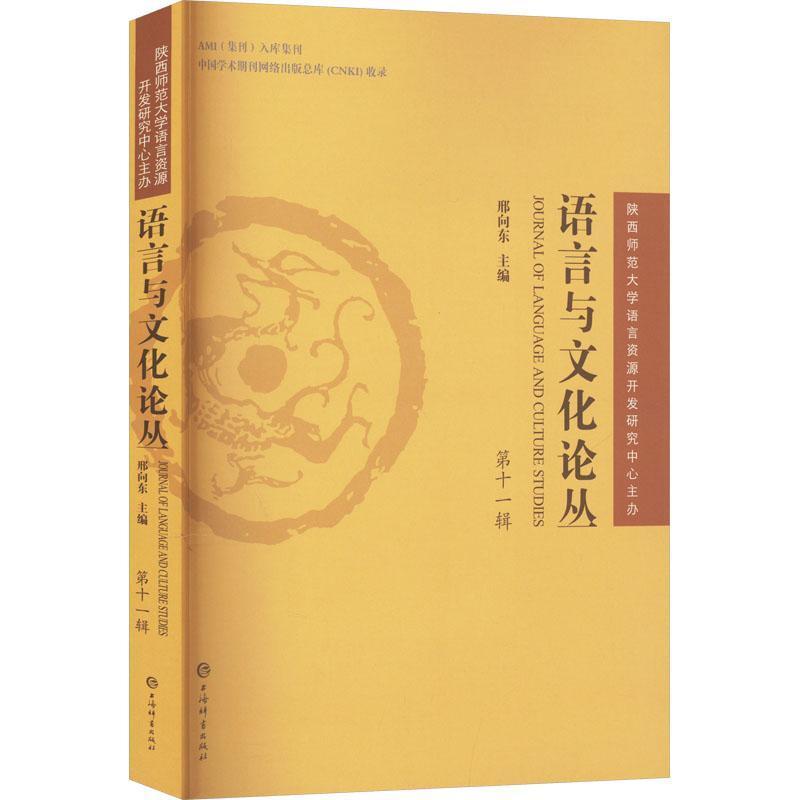 语言与文化论丛(第十一辑)