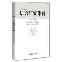 语言研究集刊——(第三十五辑):