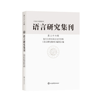 语言研究集刊(第三十六辑)