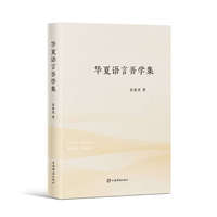 华夏语言吾学集