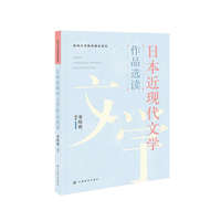 日本近现代文学作品选读