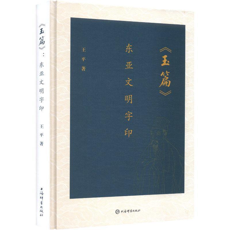 玉篇——东亚文明字印: