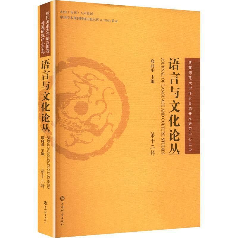 语言与文化论丛——(第十二辑):