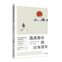 逃离都市的日本青年：后增长社会中的挣扎与迷茫