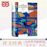 古代哲学的智慧