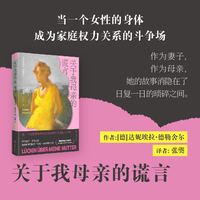 关于我母亲的谎言