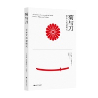菊与刀——日本文化诸模式