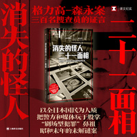 消失的怪人二十一面相——格力高森永案三百名搜查员的证言
