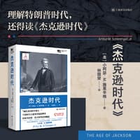 杰克逊时代