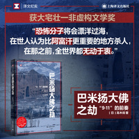 巴米扬大佛之劫：“9·11”的前奏