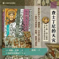 查士丁尼的天灾——the first great plague and the end of the Roman Empire