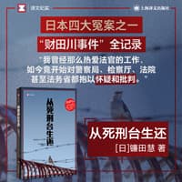 从死刑台生还