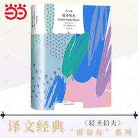 驳圣伯夫