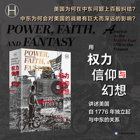 权力、信仰与幻想——美国在中东(1776年至今)