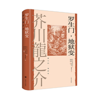 罗生门·地狱变