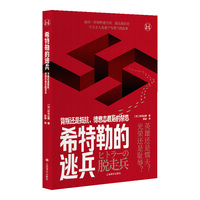 希特勒的逃兵——背叛还是抵抗, 德意志最后的禁忌: