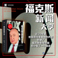 福克斯新闻大亨——how the brilliant, bombastic Roger Ailes built Fox News and divided a country