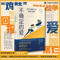 不确定的爱——当代中国育儿的希望与困惑