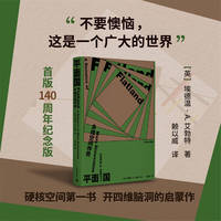 平面国——多维空间传奇——a romance of many dimensions