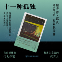 十一种孤独