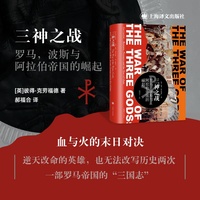 三神之战——罗马,波斯与阿拉伯帝国的崛起——Romans, Persians and the Rise of islam