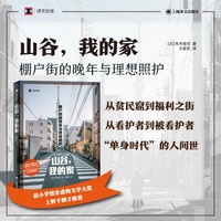 山谷，我的家