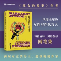 好奇的追寻——阿特伍德随笔集——occasional writing——1970-2005