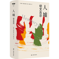 人墟：切文古尔