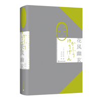 花风幽玄