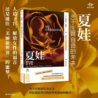 夏娃——关于生育自由的未来——the disobedient future of birth