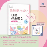 日语经典课文选读(中级)(下)