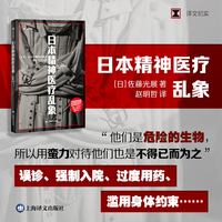 日本精神医疗乱象
