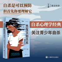 黑夜突如其来：理解自杀