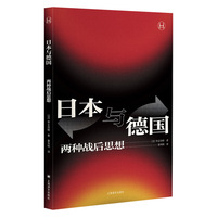 日本与德国：两种战后思想