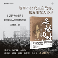 妥协与对抗：日本知识人的战时与战败