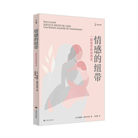 情感的纽带：一部依恋的自然史