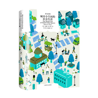 城市小空间的社会生活