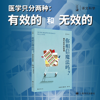 你相信魔法吗？：替代医疗的故事