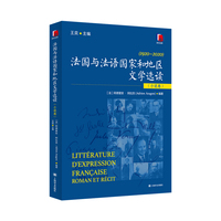 法国与法语国家和地区文学选读·小说卷：1920-2020