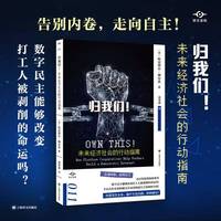 归我们！：未来经济社会的行动指南