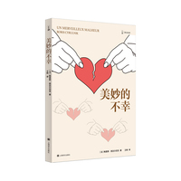 美妙的不幸