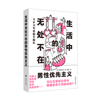 生活中无处不在的男性优先主义