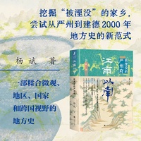 江南以南：被湮没的严州府