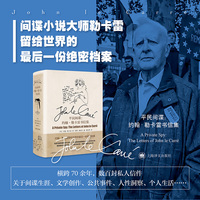 平民间谍：约翰·勒卡雷书信集