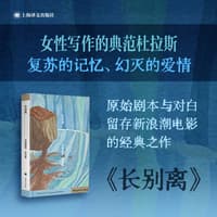 长别离——剧本与对白——scénario et dialogues